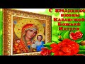 Поздравления с Днем Казанской иконы Божией Матери. Поздравление с Казанской Божией Матерьи