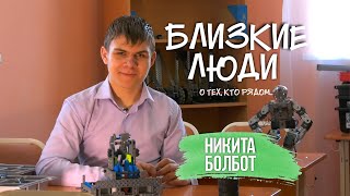 Близкие люди // Никита Болбот