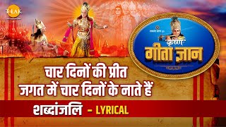 गीता ज्ञान-6 - चार दिनों की प्रीत जगत में चार दिनों के नाते हैं - Lyrical | Tilak