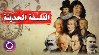 ببساطة 102 - الفلسفة الحديثة | ملخص مبسط لحكايتها من البداية للنهاية