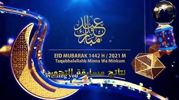 اعلان نتائج مسابقة تجويد القرآن الكريم