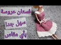 كروشيه فستان عروسة باربي سهل جدا و مناسب للمبتدئات و طريقة عمله علي مقاس أي عروسة