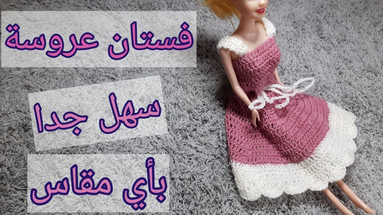 كروشيه فستان عروسة باربي سهل جدا و مناسب للمبتدئات و طريقة عمله علي مقاس أي عروسة