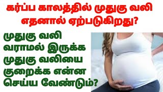Pregnancy back pain in tamil | How to avoid back pain during pregnancy | back pain during pregnancy|