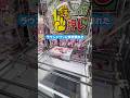 ラウンドワンの謎の設定みんなはやったことある?コメントで教えて✋#クレーンゲーム #ufoキャッチャー #ゲームセンター #ユーフォーキャッチャー #ゲーセン #確率無視 #攻略