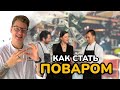 Как стать поваром? \\ Собеседование \ Зарплата \ Карьерный рост