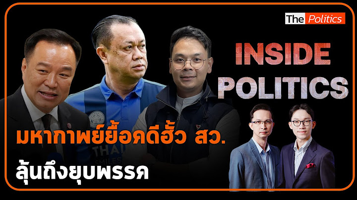 Inside Politics I มหากาพย์ยื้อคดีฮั้ว สว. น้ำเงินลุ้น กกต.ใหม่-แดงเร่ง ลุ้นถึงยุบพรรค : Matichon TV