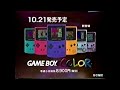 ゲームボーイカラー CM集 1998 1999年