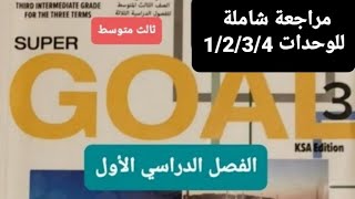 انجليزي مراجعة شاملة لمنهج الصف الثالث متوسط الوحدات(1/2/3/4) الفصل الدراسي الاول