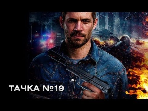 Тачка 19