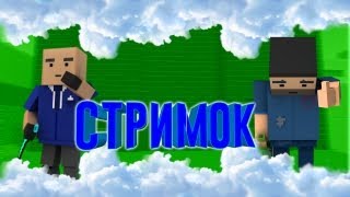 Я ВЕРНУЛ СВОЙ АККАУНТ! ИГРАЕМ В БЛОК СТРАЙК! ОЦЕНКА КАНАЛОВ!ЗАХОДИ БРО=)