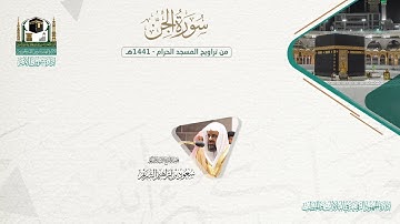 المصحف الصوتي والمرئي من صلاتي التراويح والتهجد بالمسجد الحرام لعام 1441هـ. ( سورة الجن )..