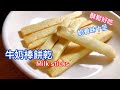 牛奶棒餅乾，如何做(材料簡單、營養) | Milk Sticks