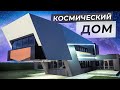 Обзор Космического дома 300 м2 в стиле футуризм