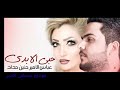 عباس الامير و حنين حداد حبي البدي ممكن شتراك بل قناه فدوه
