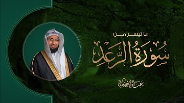 ما تيسر من سورة الرعد SURAH AR-RAD #عبدالولي_الاركاني #abdulwali_alarkani
