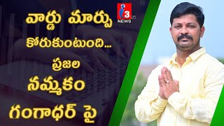 I3Tvnews 34 వ వరడ పరజల డమడ... పనచస నయకడ గగధర గడ