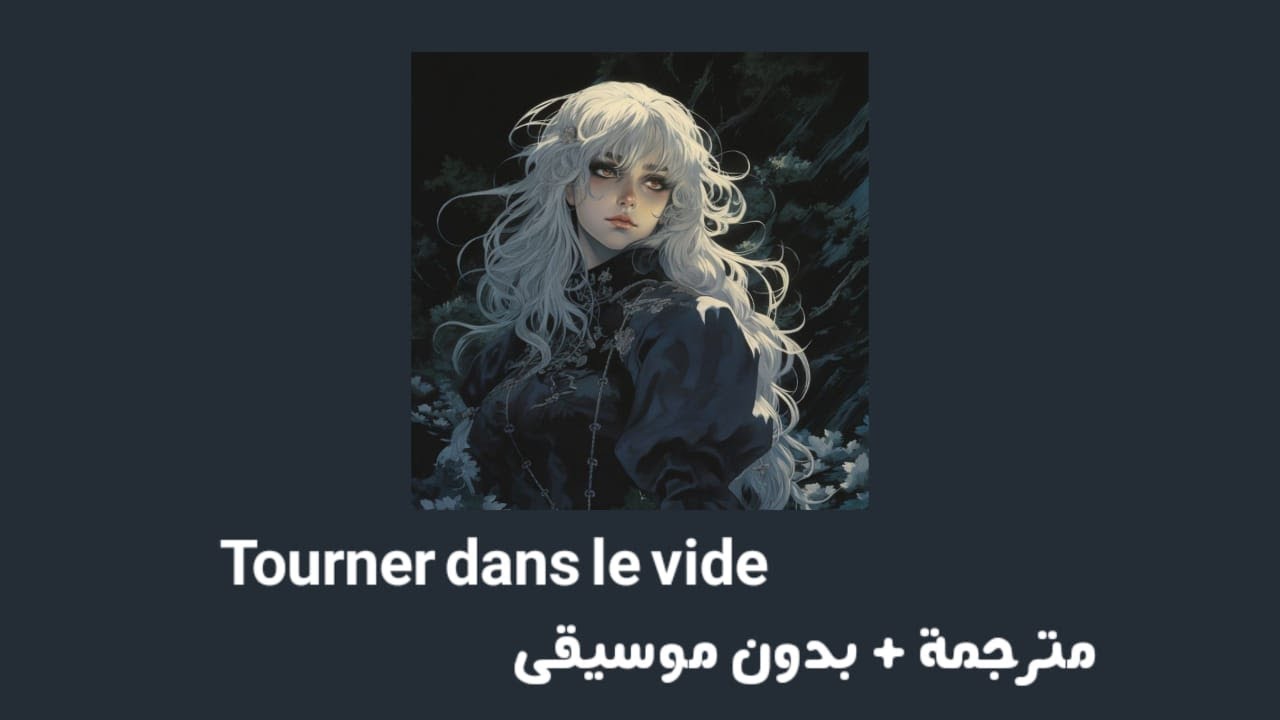 Indila - tourne dans le vide [ مترجمة + بدون موسيقى ] إنديلا _  الدوران في الفراغ