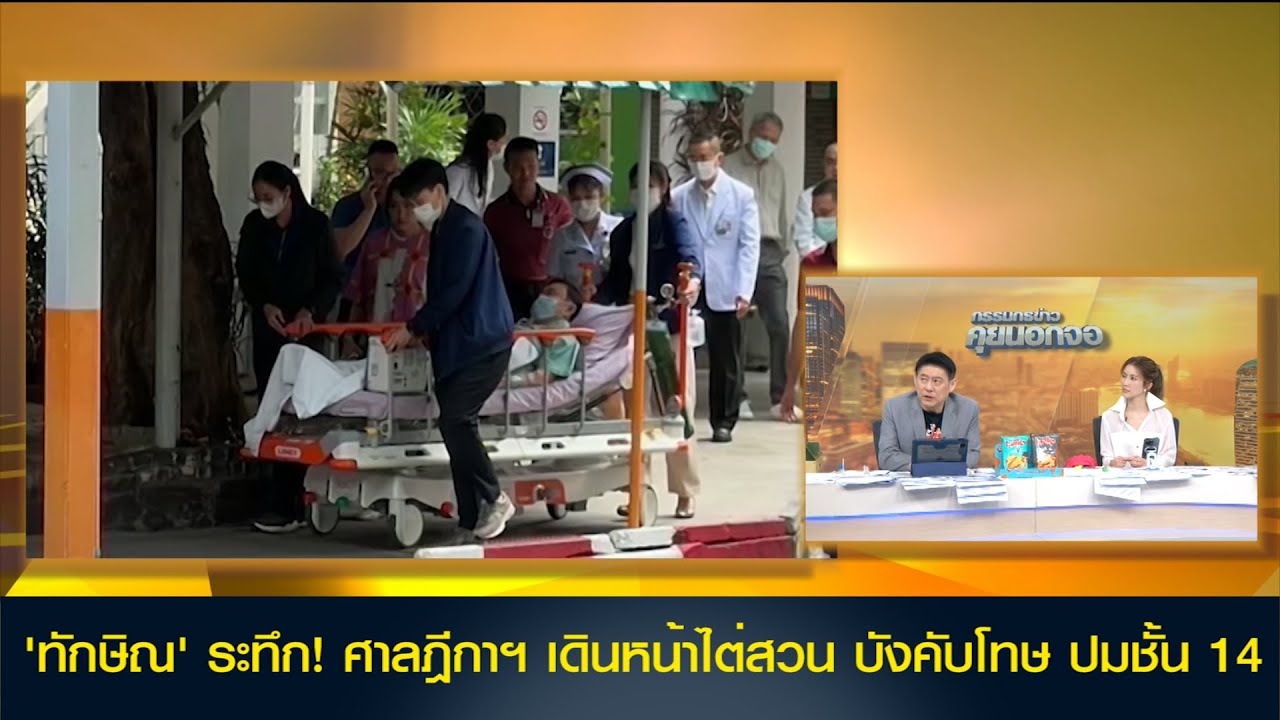'ทักษิณ' ระทึก! ศาลฎีกาฯ เดินหน้าไต่สวน บังคับโทษ ปมชั้น 14