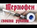 Термофен своими руками. Быстро и просто.