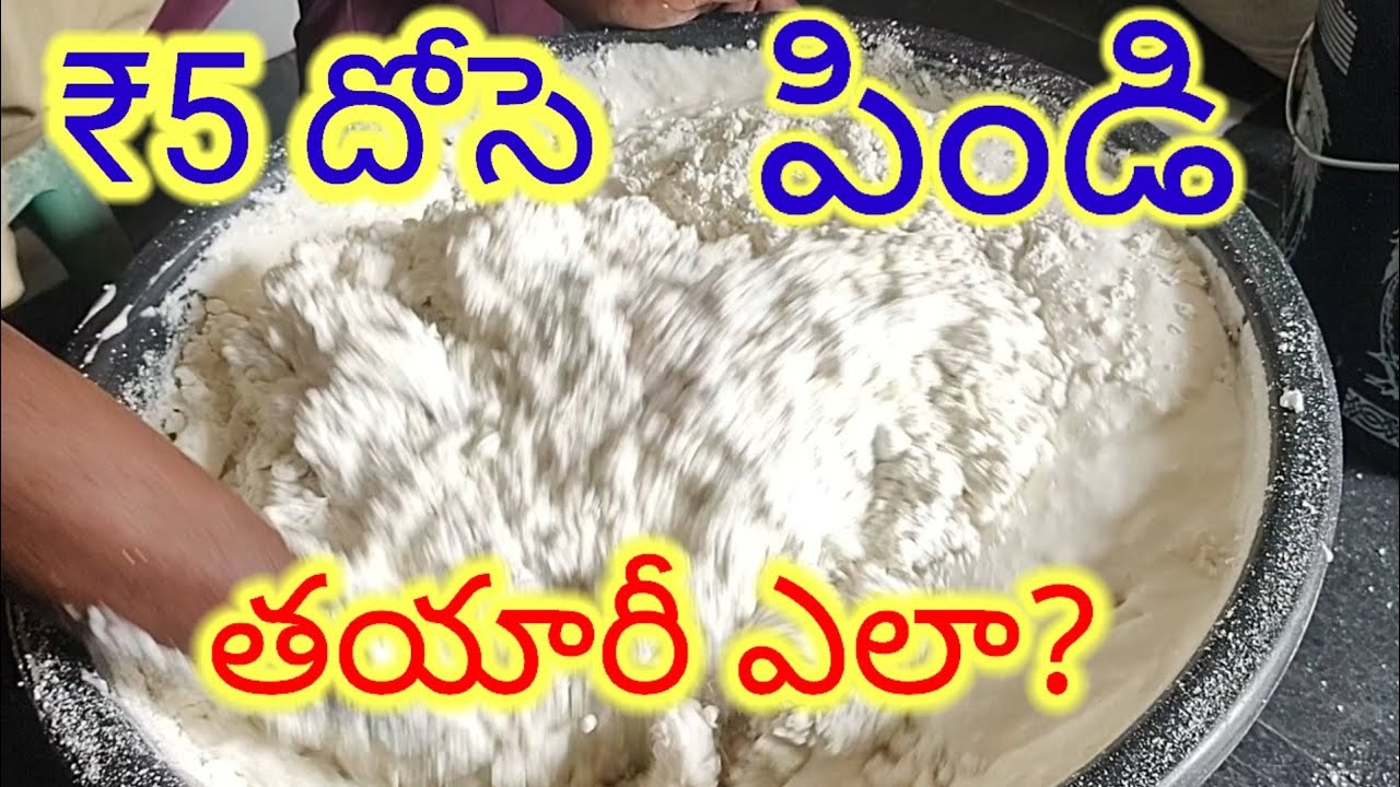 ₹5 దోసె తయారీ విధానం Street food vantamestri vlogs