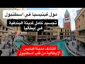 مول فينيسيا في اسطنبول أجمل مولات اسطنبول مدينة فينيس الإيطالية متجسدة في قلب اسطنبول 
