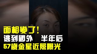 Download Lagu 面相變了!逃到國外半年後,57歲金星近照曝光,早年風光已然不再 MP3 Download Lagu 面相變了!逃到國外半年後,57歲金星近照曝光,早年風光已然不再 MP3
