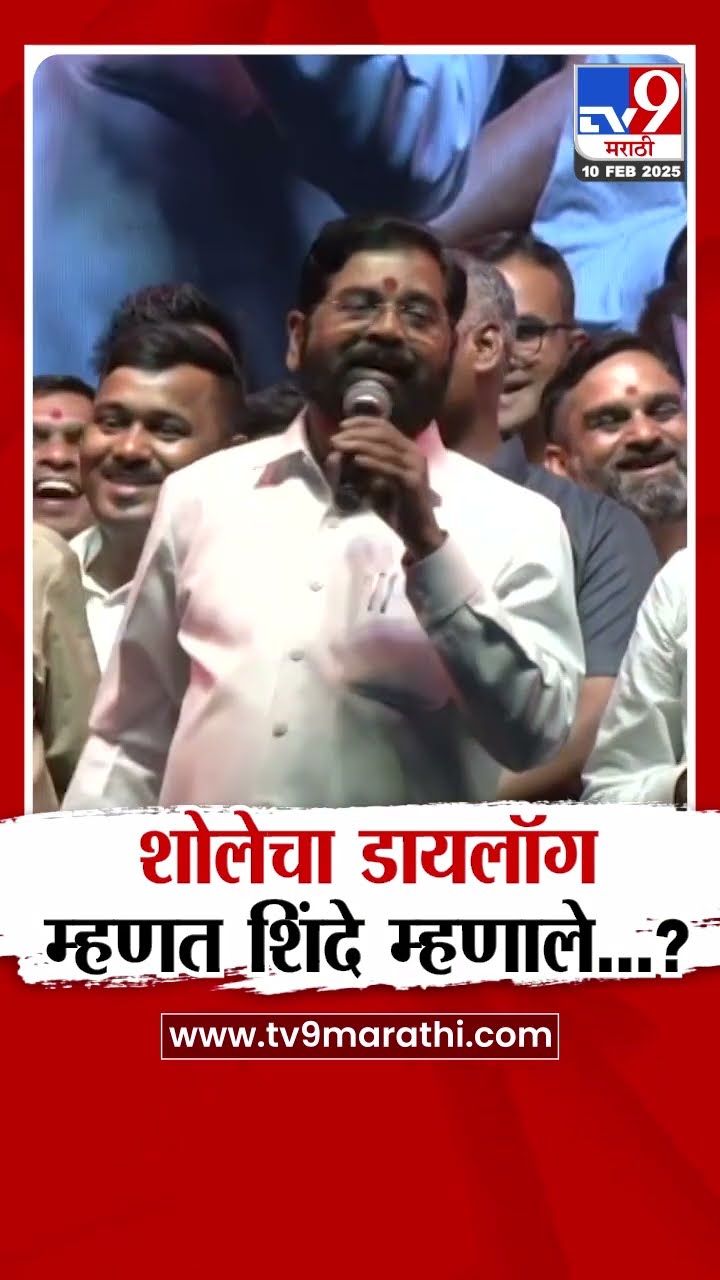 Eknath Shinde : ' बाकी मेरे पिछे आयो... पिछे देखा तो कोई नई' - एकनाथ शिंदे : tv9 Marathi