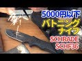 【焚き火】5000円以下のバトニングナイフSCHRADE SCHF36を紹介する雨のデイキャンプ【薪割り】