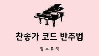 [맘스뮤직] 찬송가 코드 반주법 A단계 1주차 2