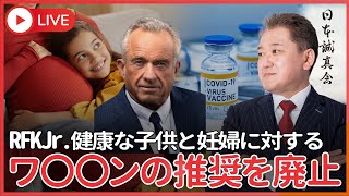 ロバート・ケネディ・Jr、健康な子供と妊婦に対する流行病ワ〇〇ンの推奨をついに廃止！　WHO脱退に続き、科学的根拠を欠く医療行為を中止へ