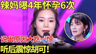 震惊辣妈自曝4年怀孕6次说出原因令评委大吃一惊【中国辣妈】