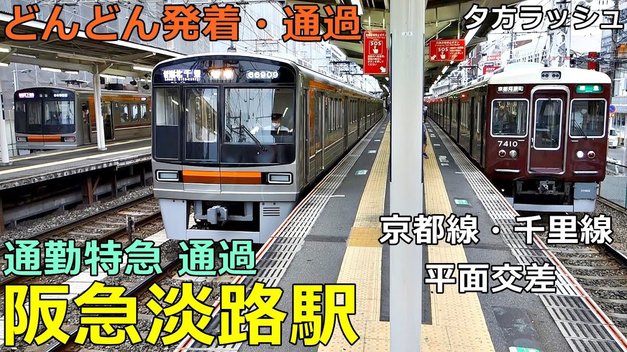 阪急淡路駅 2🚃どんどん電車が発着・通過！●通勤特急、快速急行 等／夕方ラッシュ 京都線・千里線（平面交差）大阪メトロ乗り入れ