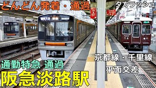 Hankyu Awaji Station 2🚃Trains arrive and depart and pass by! ● Evening rush Kyoto Line / Senri Line