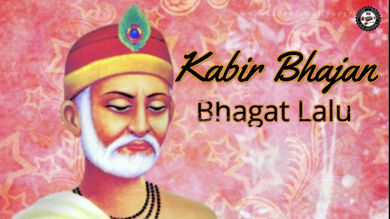 Kabir Bhajan क्बीर भ्जन || Bhagat Lalu भ्ग्तग लालु || Dekho sahab ki lahari देखो साहब की लह्री