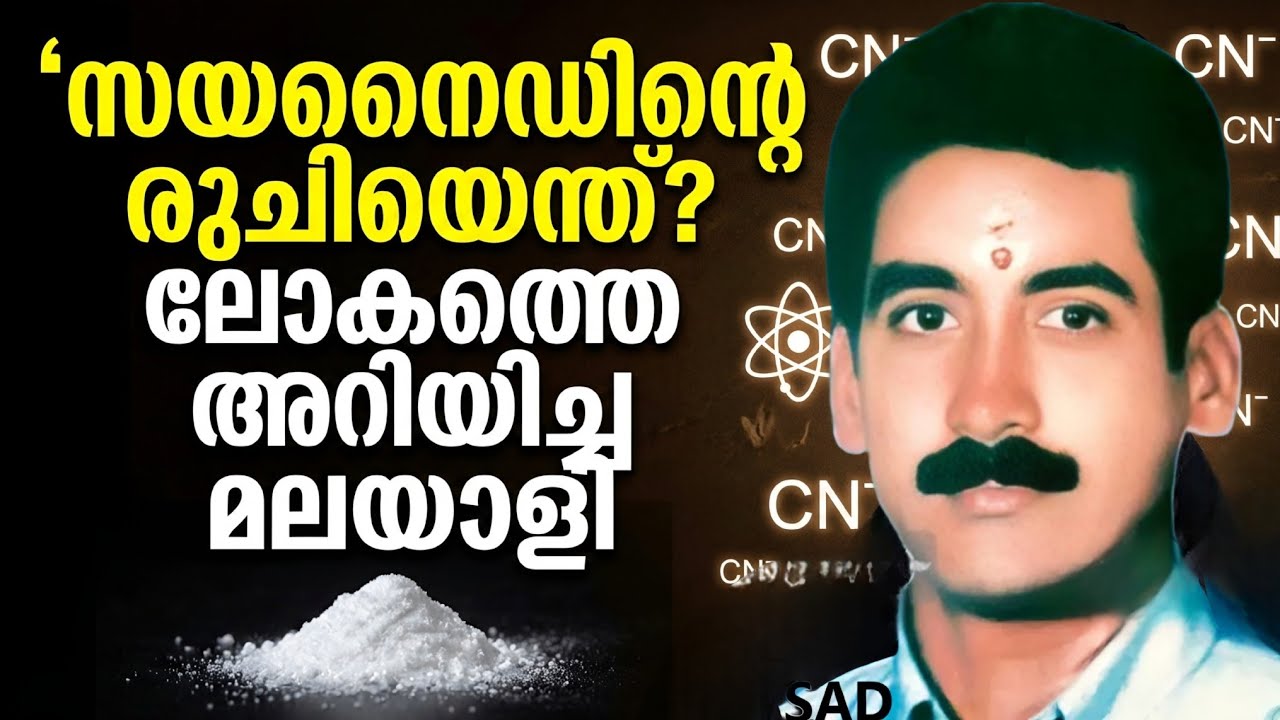​സയനൈഡിന്റെ രുചി ലോകത്തെ അറിയിച്ച മലയാളി! | The Real Taste of Cyanide | M.P Prasad Story | Malayalam
