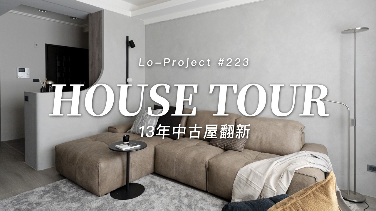 13年中古屋也能二次翻新,讓空間質感升級的3個方法|Lo-Project _223 縮圖