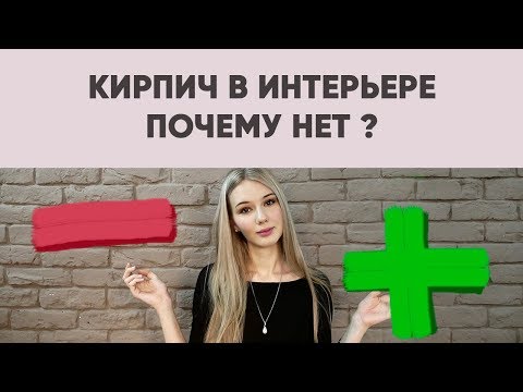 Видео: Плюсы и минусы покраски кирпича