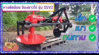 เปิดตัวแล้ว! หางตัดอ้อยจ้องชาวไร่ รุ่น SSV2