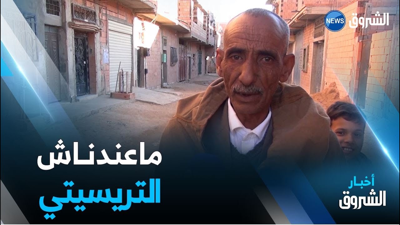 الجلفــة | عائـــلات تجزئــة العمــراوي تطالــب بالكهرباء وابتدائية