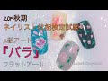 【2019ネイリスト検定】絵の具で描くペイントアート「薔薇」【2級アート】