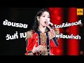 ย้อนรอยวันที่ IU โดนไล่ลงเวทีพร้อมคำด่า