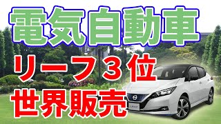 【リーフ３位】電気自動車の世界販売ランキングについて