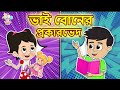     types of siblings  bangla cartoon  bangla golpo  notun bengali cartoon