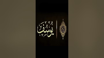 ما تيسر من سورة يوسف بصوت القارئ محمد حسين العواودة