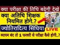 Mp teacher bharti की डेट आगे बढेगी |जब peb बंद तो परीक्षा कैसे |ज्योतिरादित्य बयान अतिथि नियमित हो