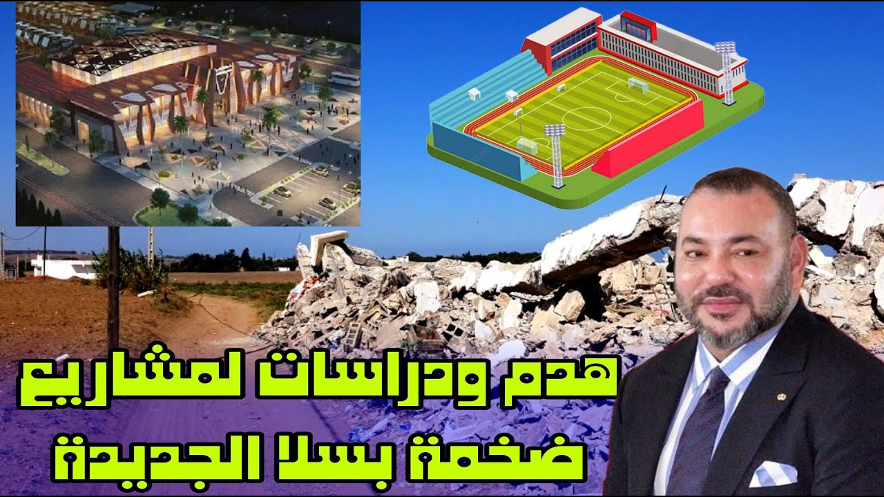 مشروع بناء محطة طرقية جديدة وملعب رياضي قيد الدراسة ومشاريع تنموية بسلا  الجديدة