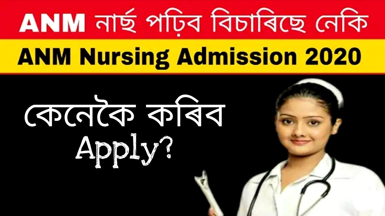 ANM Online Application কেনেকৈ apply কৰিব । Assam ANM Admission 2020
