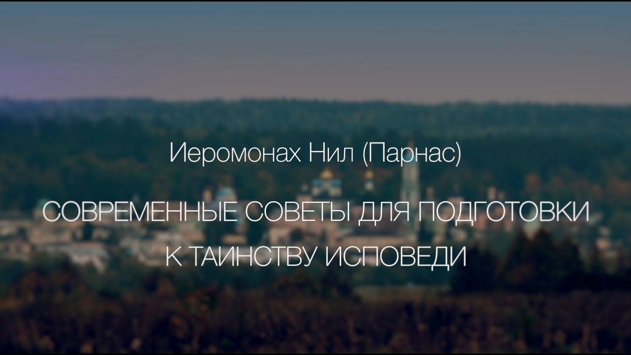 СОВРЕМЕННЫЕ СОВЕТЫ ДЛЯ ПОДГОТОВКИ К ТАИНСТВУ ИСПОВЕДИ - YouTube