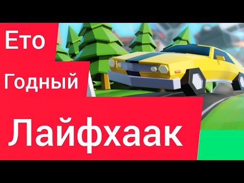 Ето годный лайфхак в GETAWAY 2